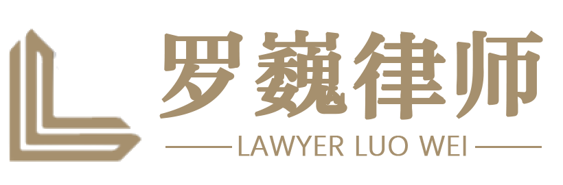 罗巍律师 · 江苏天倪律师事务所
