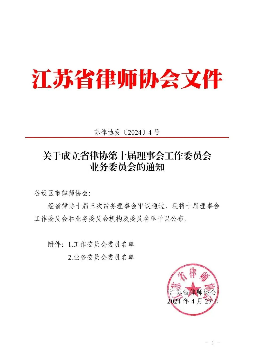 罗巍律师入选江苏省律协第十届国际商事仲裁业务委员会委员